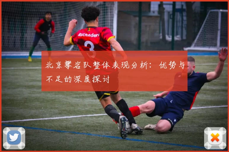北京攀岩队整体表现分析：优势与不足的深度探讨