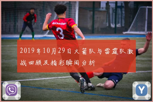 2019年10月29日火箭队与雷霆队激战回顾及精彩瞬间分析