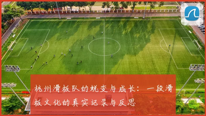 杭州滑板队的蜕变与成长：一段滑板文化的真实记录与反思