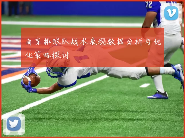 南京排球队战术表现数据分析与优化策略探讨