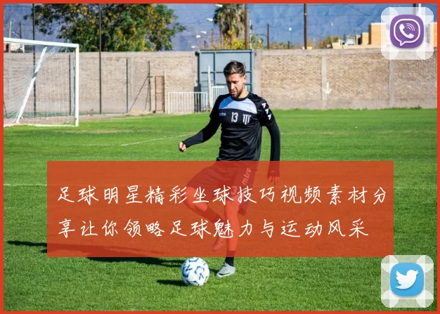 足球明星精彩坐球技巧视频素材分享让你领略足球魅力与运动风采