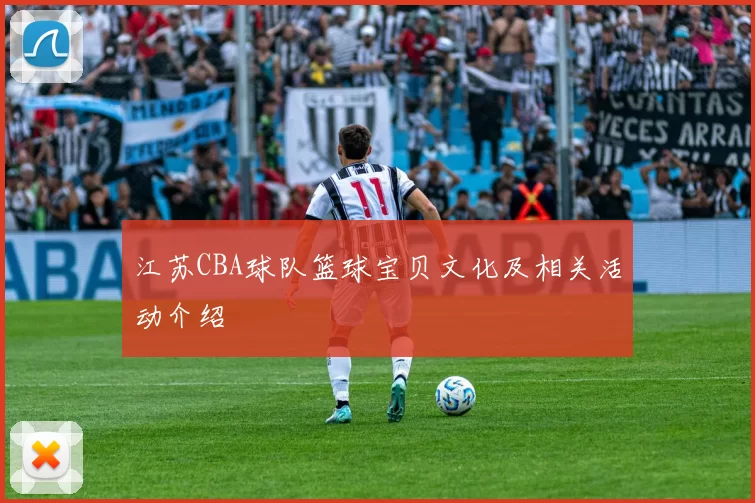 江苏CBA球队篮球宝贝文化及相关活动介绍