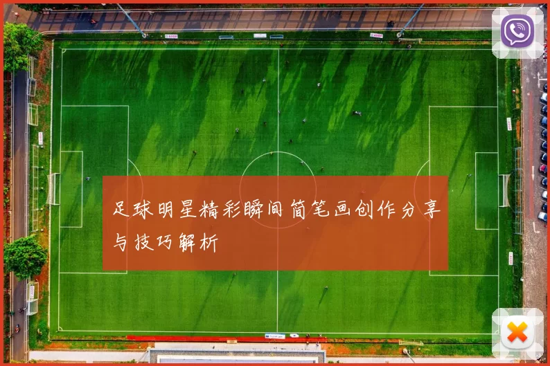 足球明星精彩瞬间简笔画创作分享与技巧解析