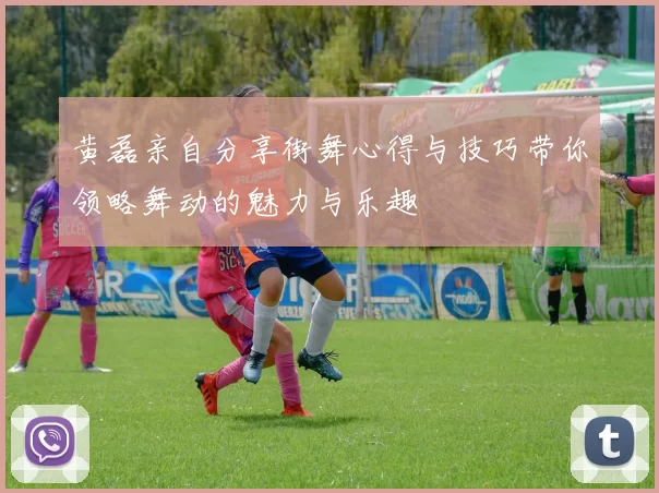 黄磊亲自分享街舞心得与技巧带你领略舞动的魅力与乐趣