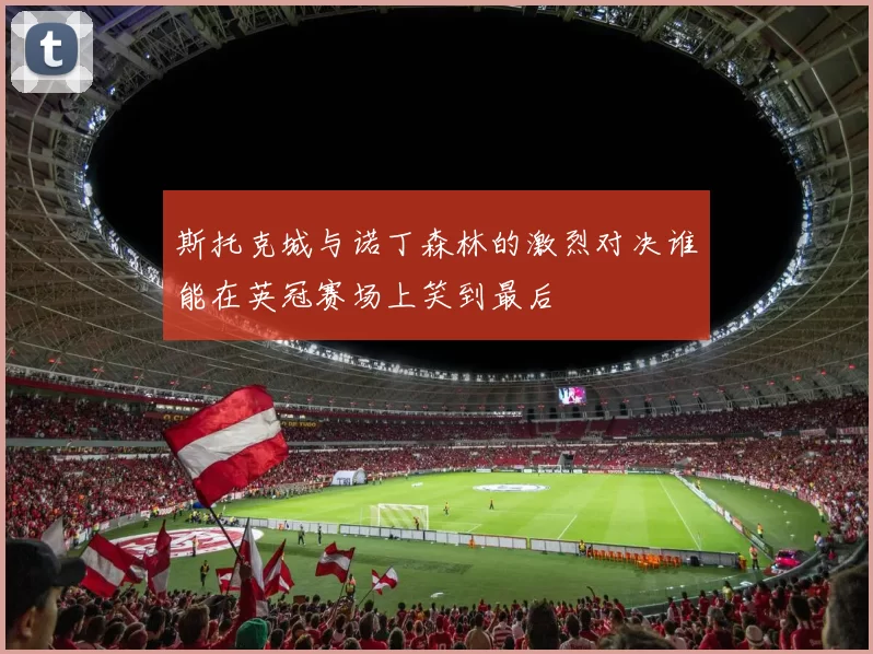 斯托克城与诺丁森林的激烈对决谁能在英冠赛场上笑到最后