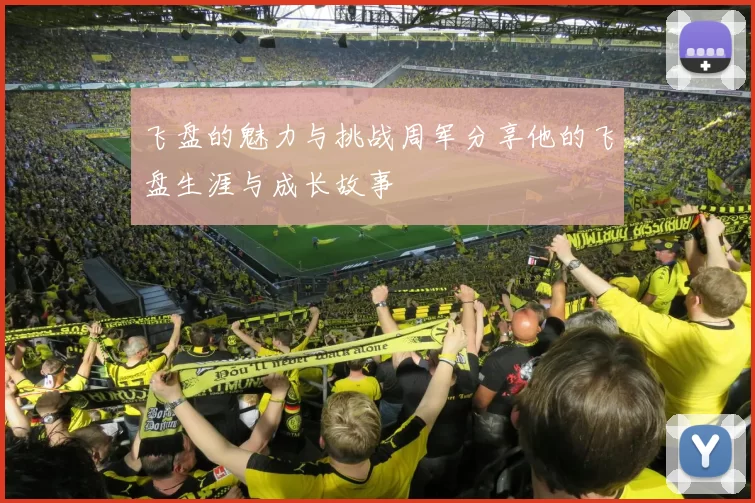 飞盘的魅力与挑战周军分享他的飞盘生涯与成长故事