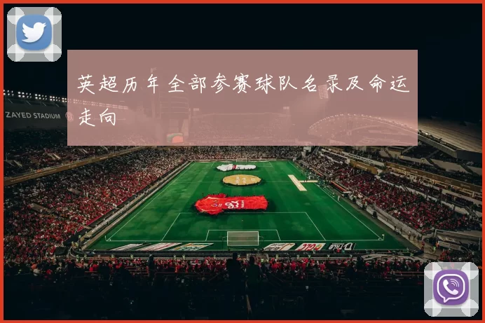 英超历年全部参赛球队名录及命运走向