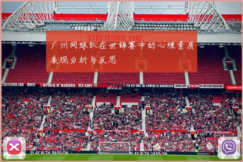 广州网球队在世锦赛中的心理素质表现分析与反思