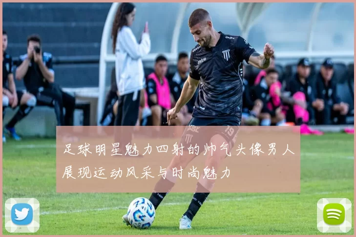 足球明星魅力四射的帅气头像男人展现运动风采与时尚魅力
