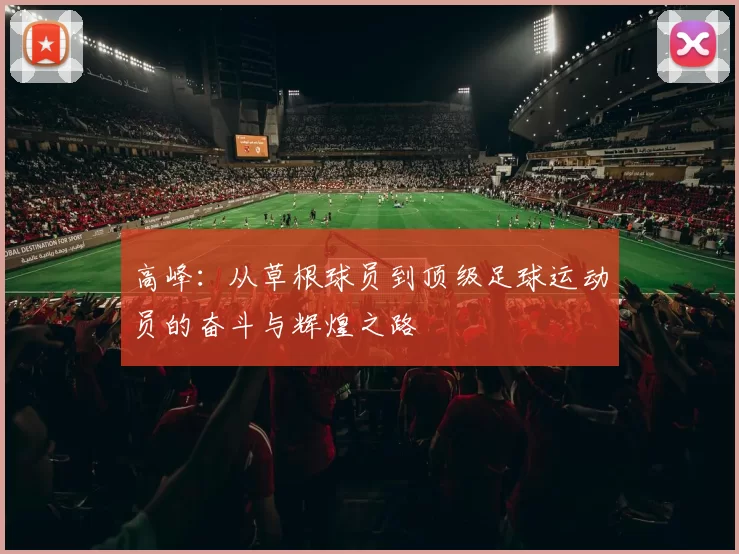 高峰：从草根球员到顶级足球运动员的奋斗与辉煌之路