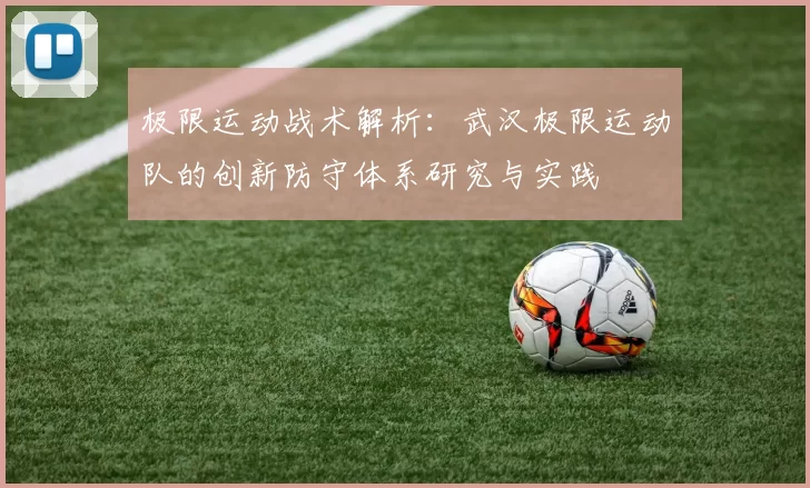 极限运动战术解析：武汉极限运动队的创新防守体系研究与实践