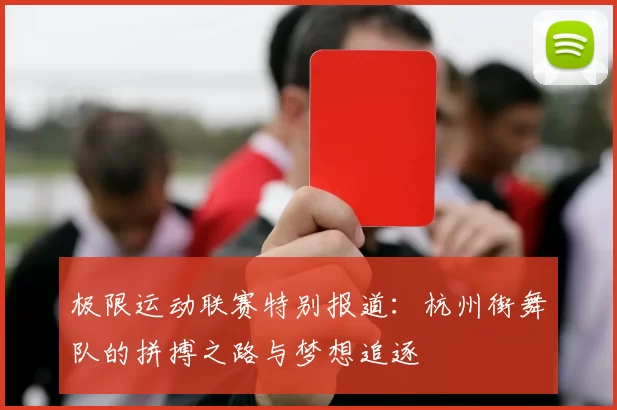 极限运动联赛特别报道：杭州街舞队的拼搏之路与梦想追逐