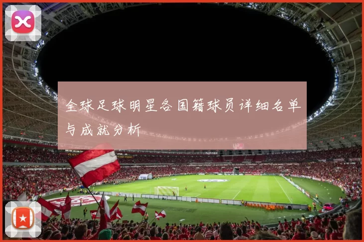 全球足球明星各国籍球员详细名单与成就分析